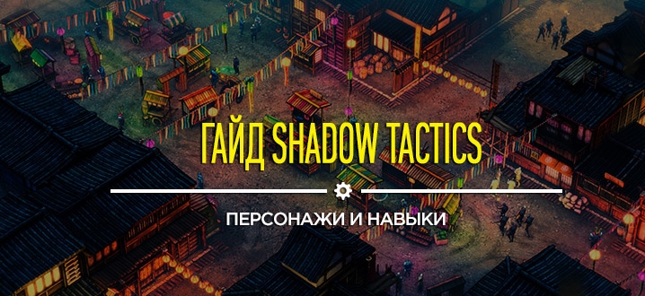 Shadow Tactics Blades Of The Shogun released for Mac