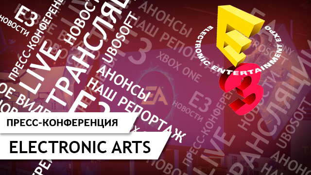 Трансляция пресс-конференции Electronic Arts