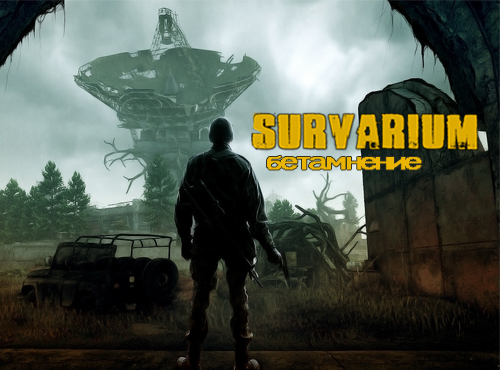 Survarium. Мнение о бета-версии игры.