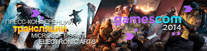 Онлайн трансляция пресс-конференций Sony, Microsoft и EA в GC 2014