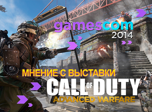 Gamescom 2014: Мнение о мультиплеере Call of Duty: Advanced Warfare