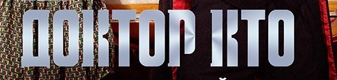 Трейлер восьмого сезона "Доктора Кто"