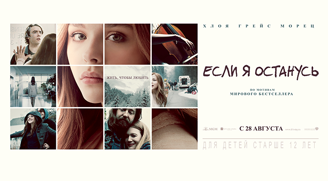 Трейлер фильма «Если я останусь»