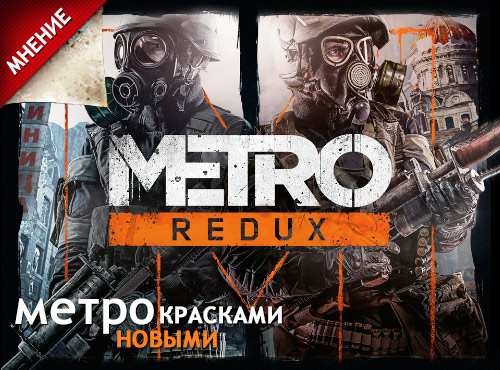 Мнение. Metro 2033.