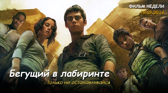 Фильм недели: Бегущий в лабиринте (18.09.2014)