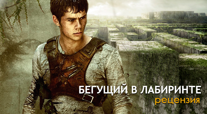 Обзор фильма Бегущий в лабиринте (The Maze Runner)
