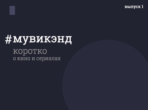 Мувикенд выпуск 1. Самые интересные новости кино за неделю