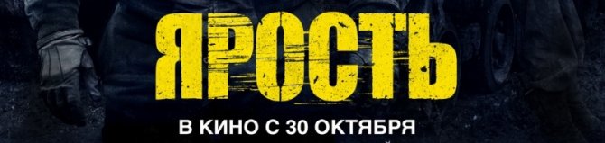 Эксклюзивный показ фильма "Ярость"
