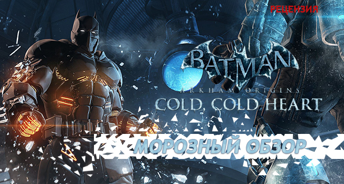 Видеообзор Batman: Arkham Origins - Cold, Cold Heart