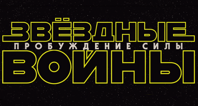Звёздные Войны: Пробуждение Силы. Первый трейлер.