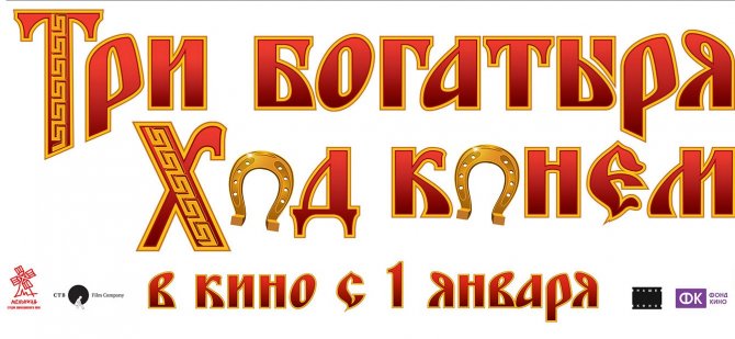 Трейлер анимационного фильма " Три богатыря : Ход конем"