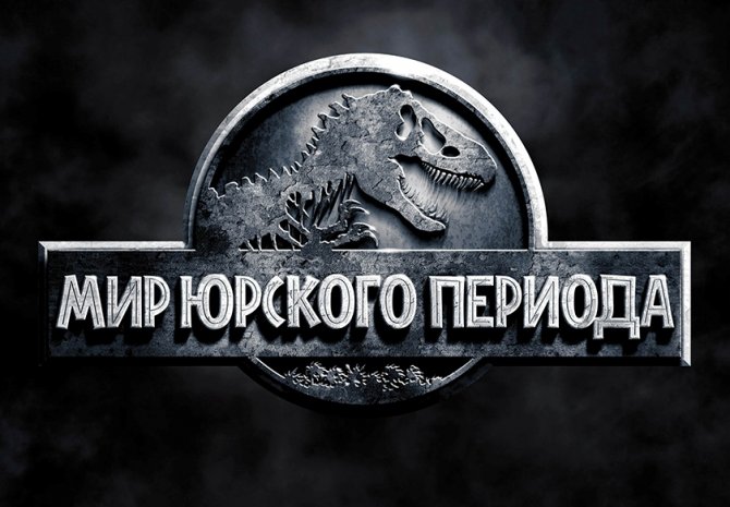Трейлер фильма " Мир Юрского периода"