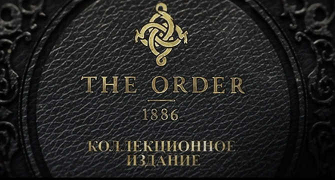 The Order: 1886 Трейлер коллекционного издания.