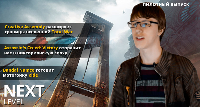 Next level - Пилотный выпуск. ММО в серии Total War и новый Assassin's Creed: Victory