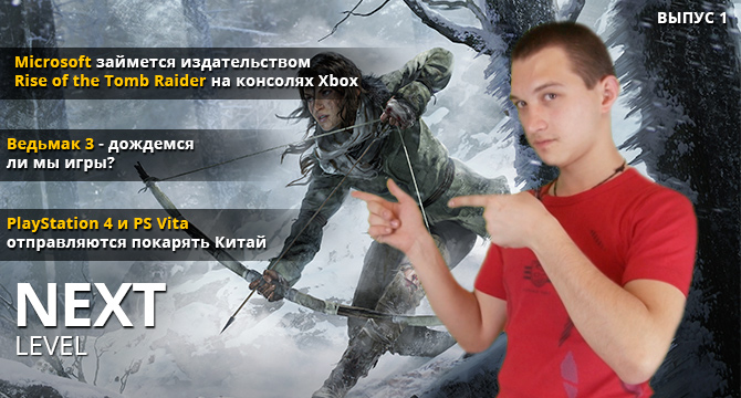 Next Level - Ведьмак 3 вновь перенесли а PS4 рвется покорять Китай. Выпуск 1.