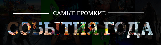 Итоги 2014: Самые интересные события в игровой индустрии за прошедший год