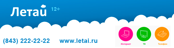 «Простая арифметика» вместе с интернет провайдером «Летай»