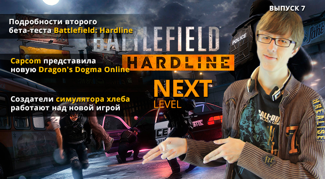 Next Level - бета-тест Battlefield: Hardline и анонс Dragon's Dogma Online. Выпуск 7