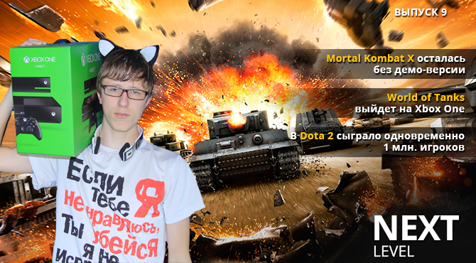 Next Level - Демо-версии Mortal Kombat X не будет и рекорды Dota 2. Выпуск 9