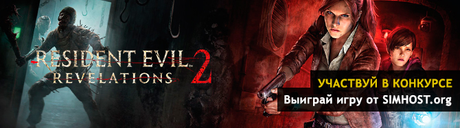 Конкурс! Получи Resident Evil: Revelations 2 бесплатно