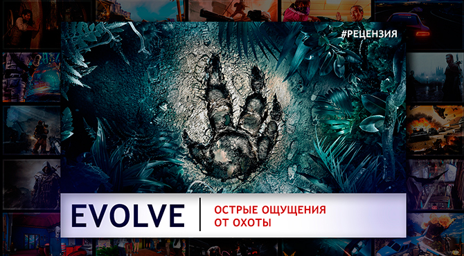 Видео Обзор Evolve - одна из лучших игр про охотников!