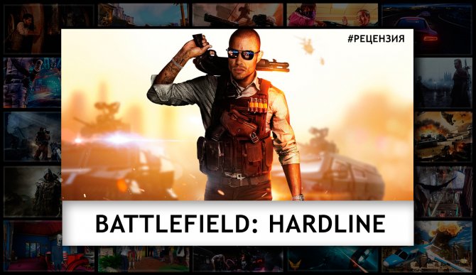 Видеообзор Battlefield Hardline - хорошее ответвление серии