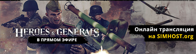 Все поломалась! Heroes & Generals в прямом эфире, и немного Hardstone