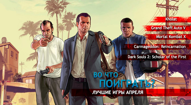 Во что поиграть? Календарь игровых релизов апреля!