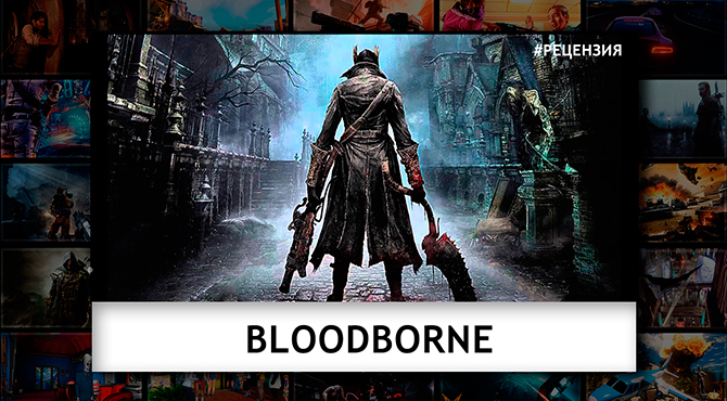 Видео обзор Bloodborne