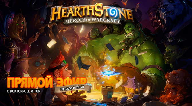 Hearthstone: Heroes of Warcraft в прямом эфире. doktorpull против tur? Кто победит?