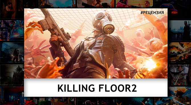 Видео Обзор Кilling Floor 2