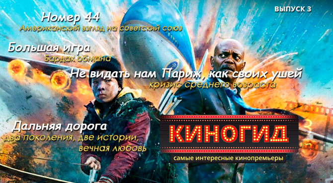 КиноГид: Какой фильм посмотреть на этой недели в кино. Выпуск 3