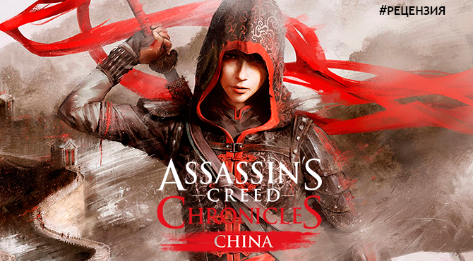 Обзор Assassin's Creed Chronicles: China - Без слез не взглянешь