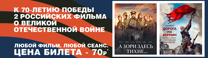 Кинотеатр СИНЕМА ПАРК проводит акцию в честь Дня Победы. Билеты в кино всего 70 рублей