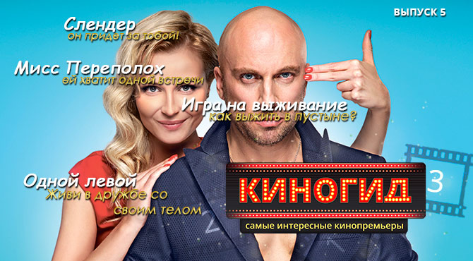КИНОГИД - Что посмотреть на этой неделе? Выпуск 5