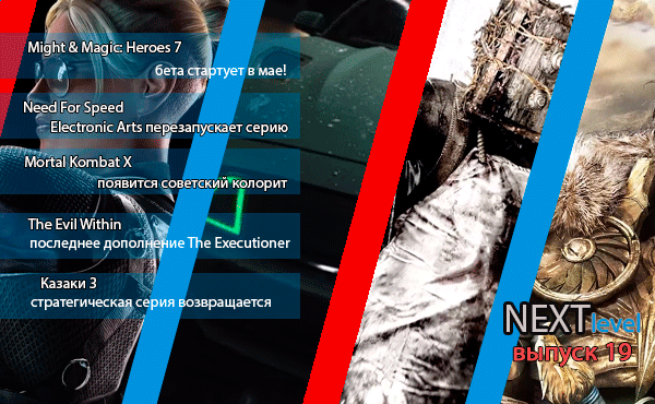 Next Level - игровые видео новости. Выпуск 19 (The Evil Within, Mortal Kombat X, Казаки, NFS)