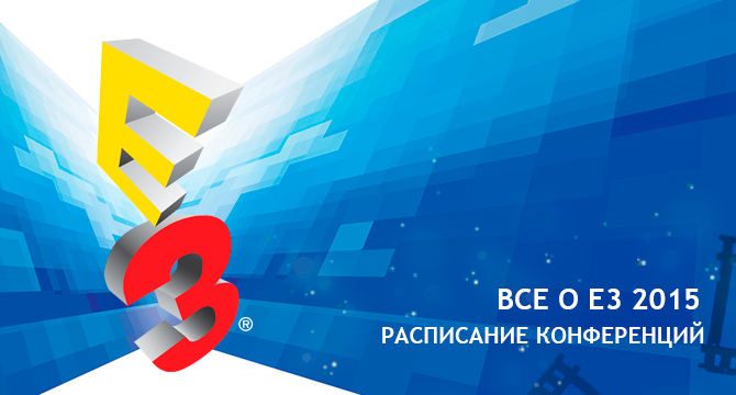 Е3 2015: дата проведения, расписание конференций