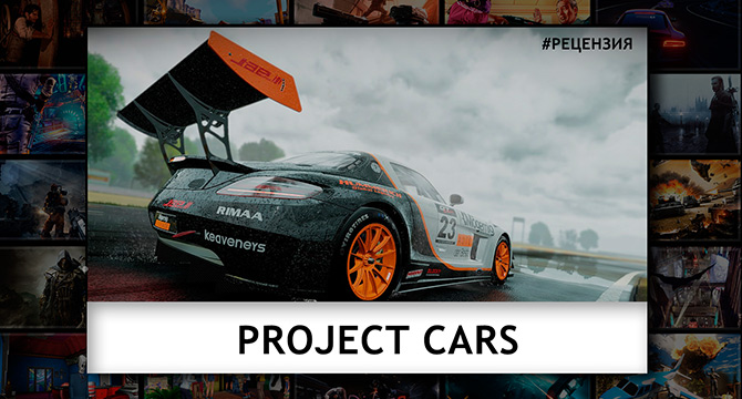 Видеообзор Project CARS