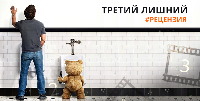 Рецензия на «Третий лишний» - Взлет «безумного» мишки