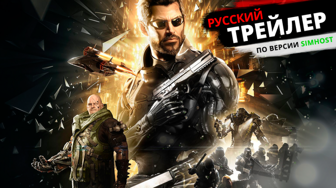 Deus Ex: Mankind Divided - русский трейлер.