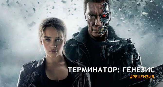 Рецензия на фильм «Терминатор: Генезис» - Возвращение франшизы?