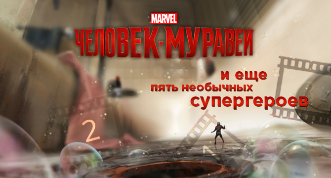 ТОП: Человек-муравей и еще пять необычных супергероев (Спайдер Иерусалим, Болотная тварь, Утка Говард)