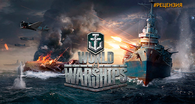 Обзор World of Warships - морской бой на новом уровне