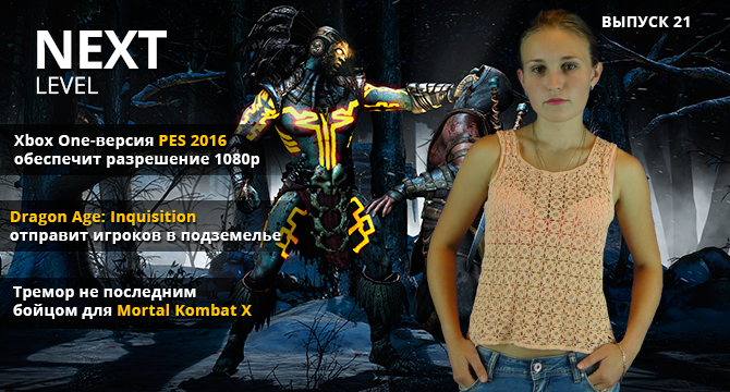 Next Level - игровые видео новости. Выпуск 21 (PES 2016, Mortal Kombat X и новое дополнение Dragon Age Inquisition)