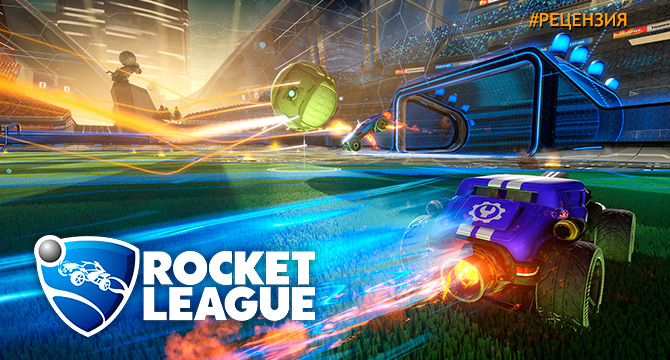 Обзор Rocket League - безумно веселый футбол без правил