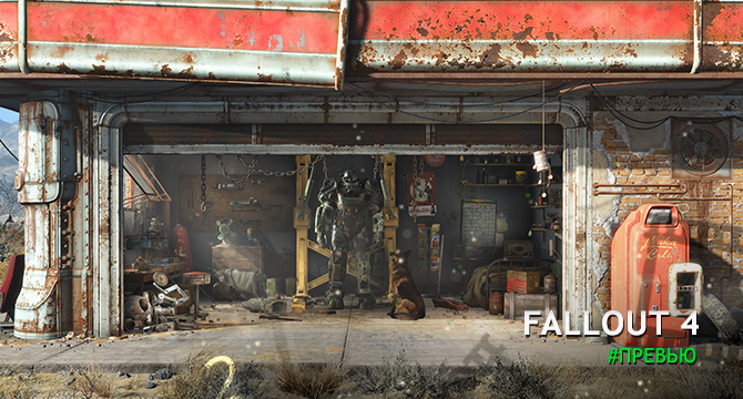 Превью Fallout 4 - запасаемся ядер-колой
