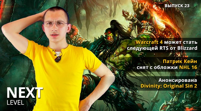 Next Level - игровые видео новости. Выпуск 23 (Warcraft 4  и Divinity: Original Sin 2)