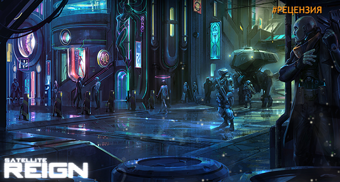 Обзор Satellite Reign - лучшие тактические бои