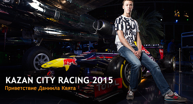 Приветствие Даниила Квята - Kazan City Racing 2015