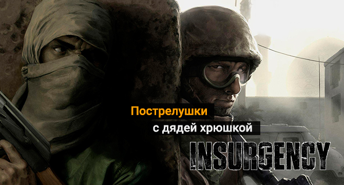 Видео обзор Insurgency - перестрелки на игровых серверах SIMHOST